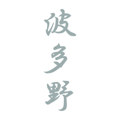 波多野 縦書き (A) 10