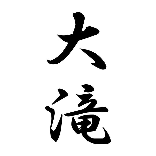 大滝 縦書き (A)