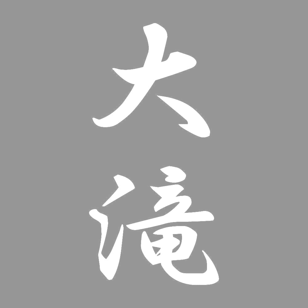 大滝 縦書き (A) 7