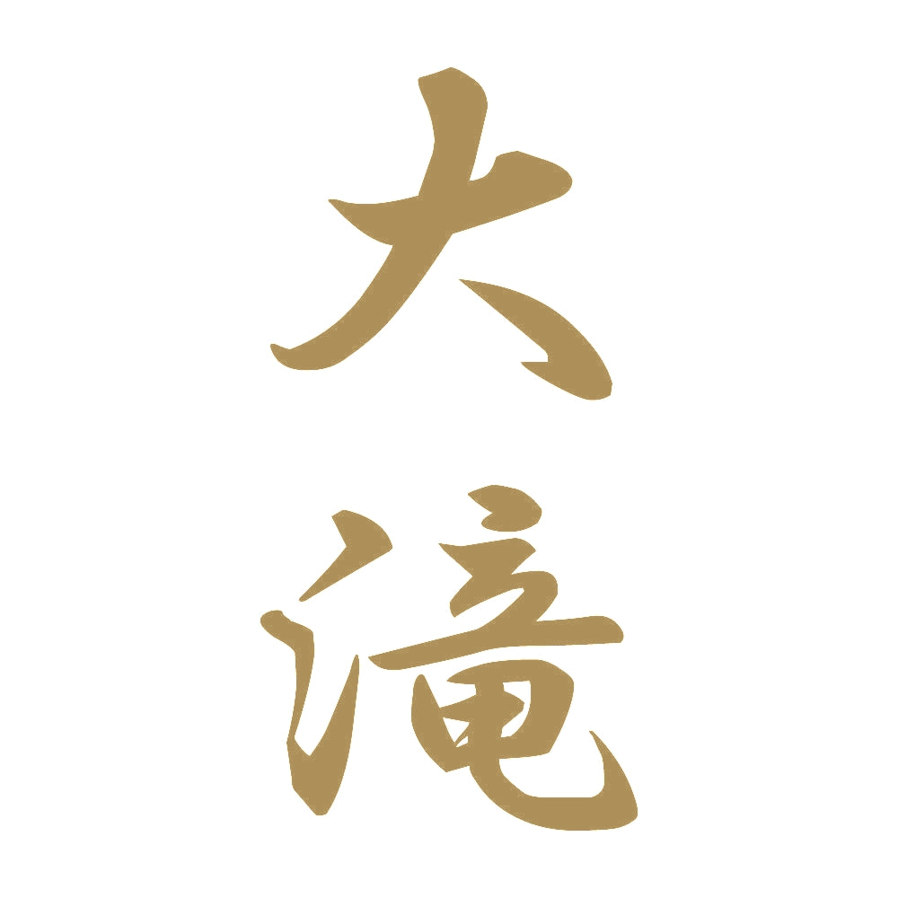 大滝 縦書き (A) 9