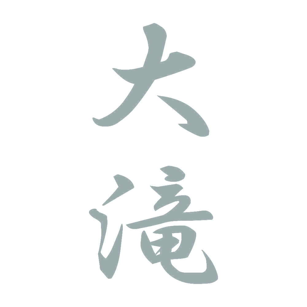 大滝 縦書き (A) 10