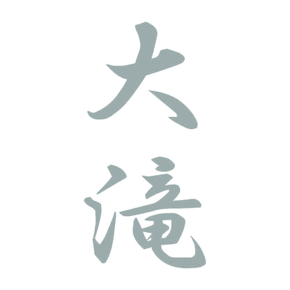 大滝 縦書き (A) 10