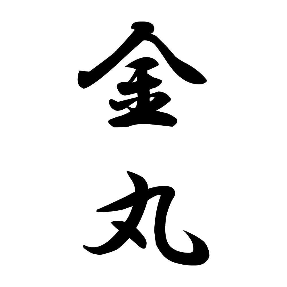 金丸 縦書き (A)