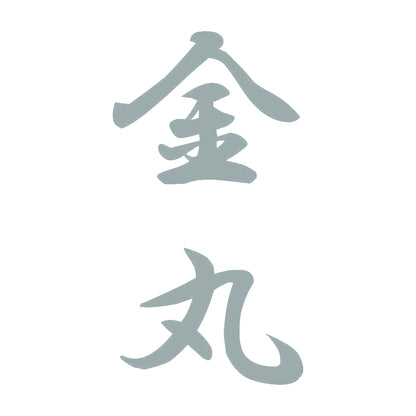 金丸 縦書き (A) 10