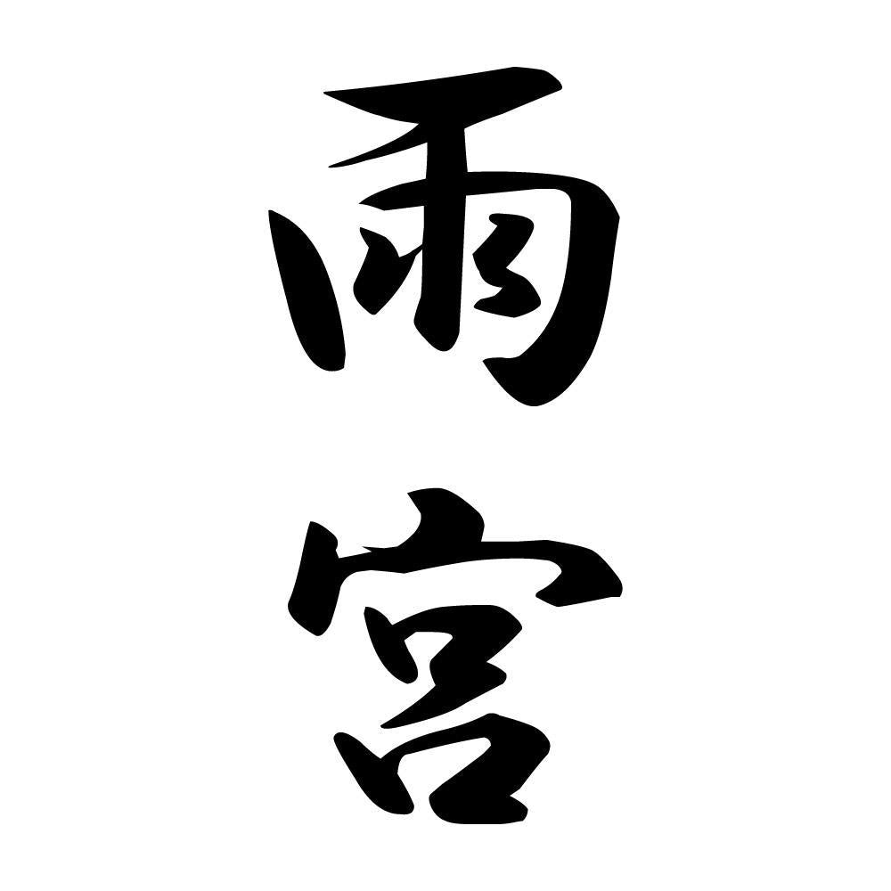 雨宮 縦書き (A)