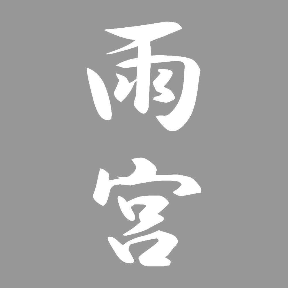 雨宮 縦書き (A) 7