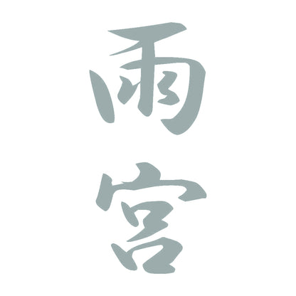 雨宮 縦書き (A) 10