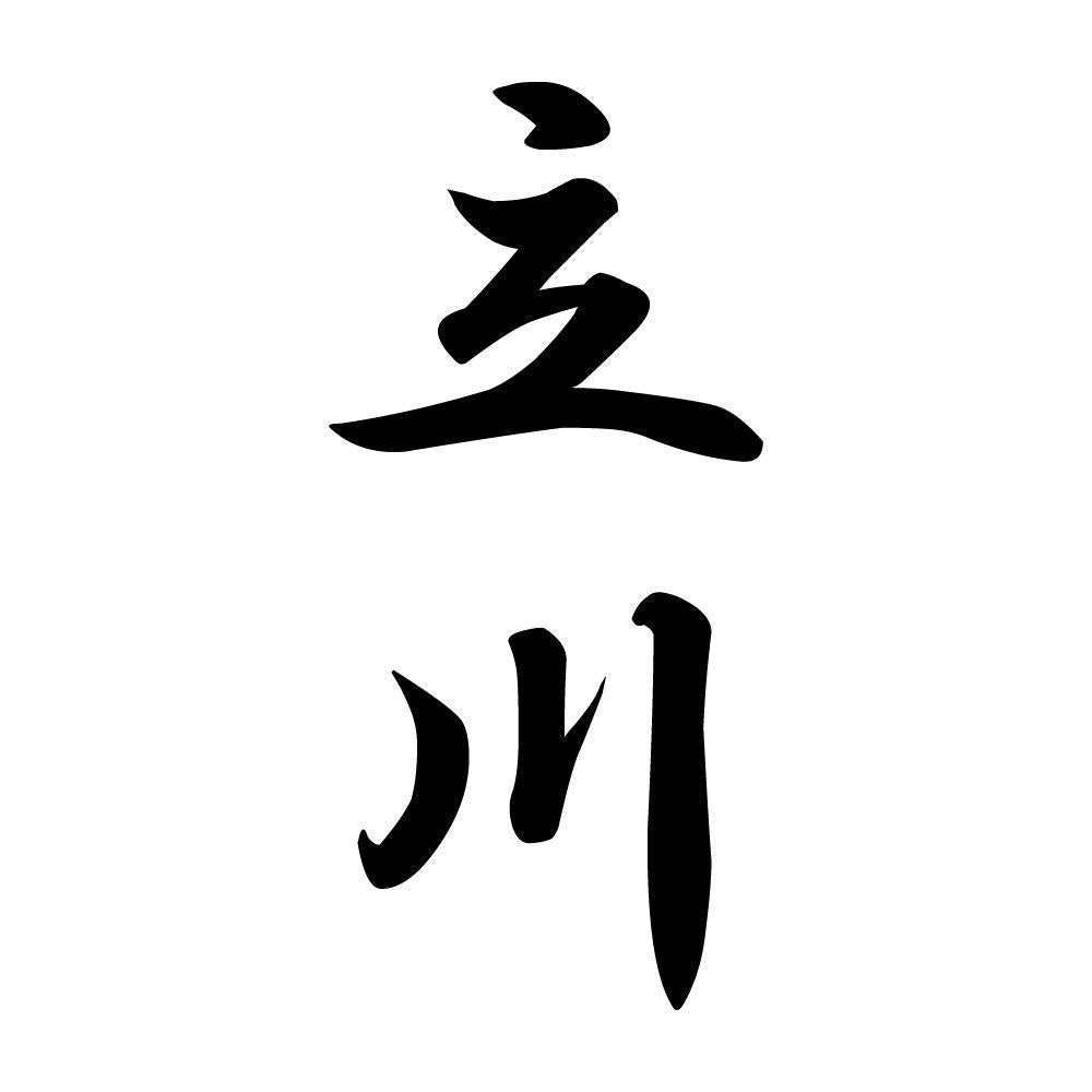 立川 縦書き (A)