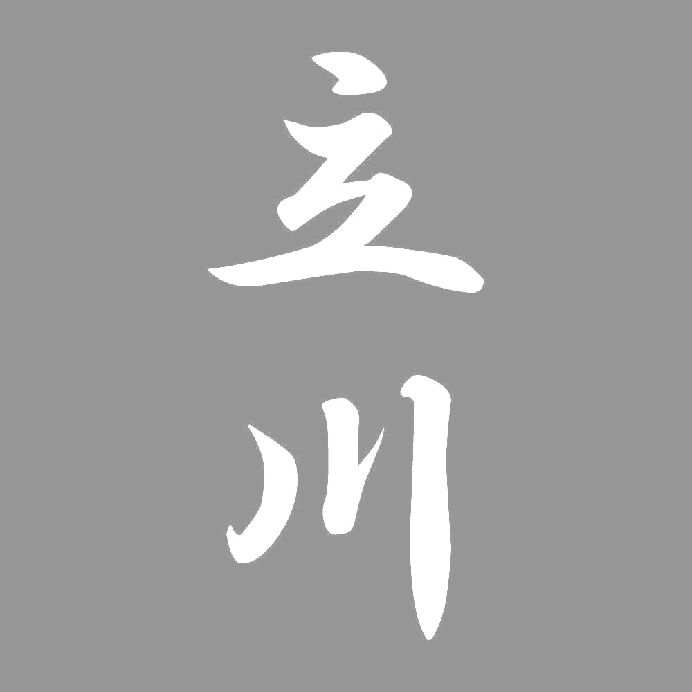 立川 縦書き (A) 7