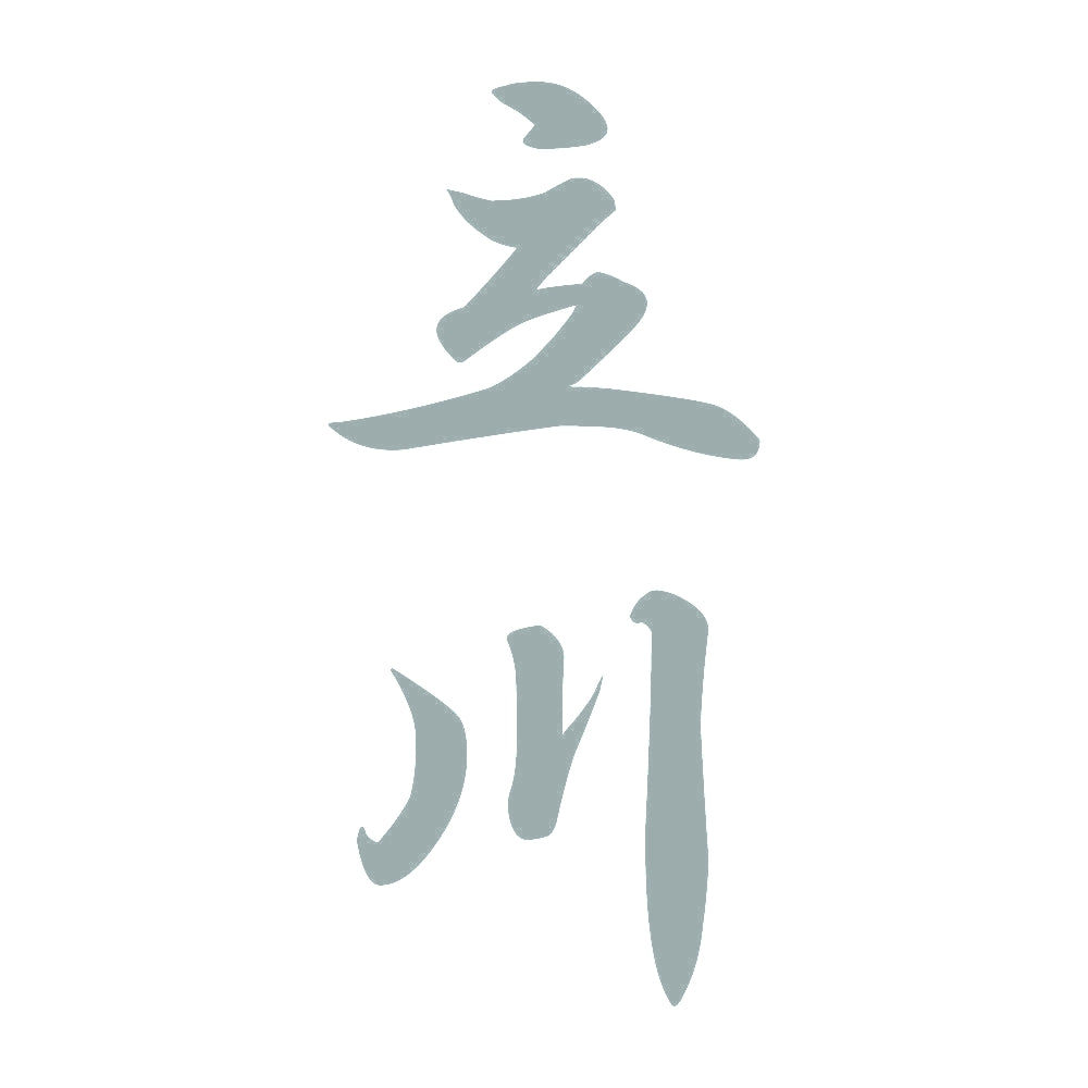 立川 縦書き (A) 10