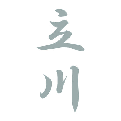 立川 縦書き (A) 10