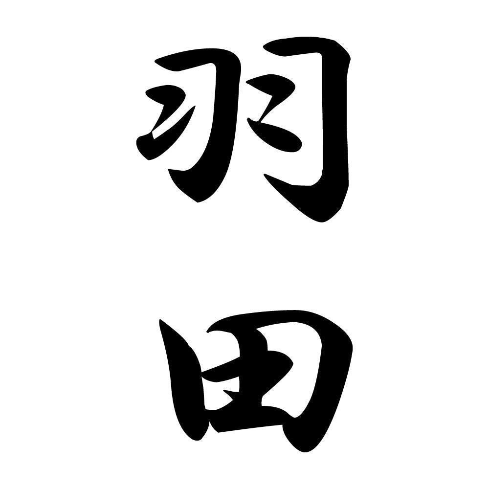 羽田 縦書き (A)