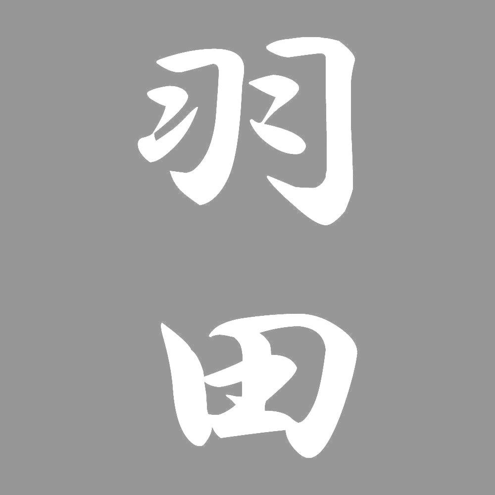 羽田 縦書き (A) 7