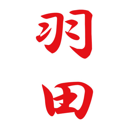 羽田 縦書き (A) 8