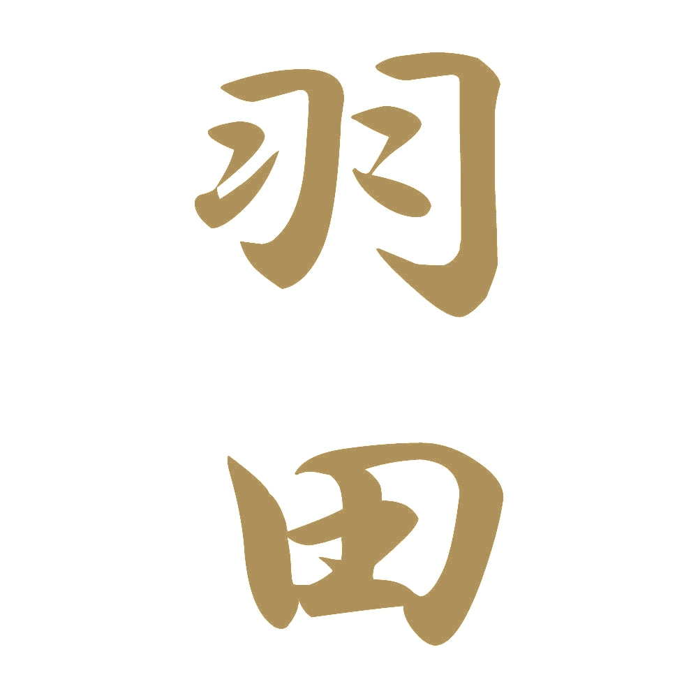 羽田 縦書き (A) 9