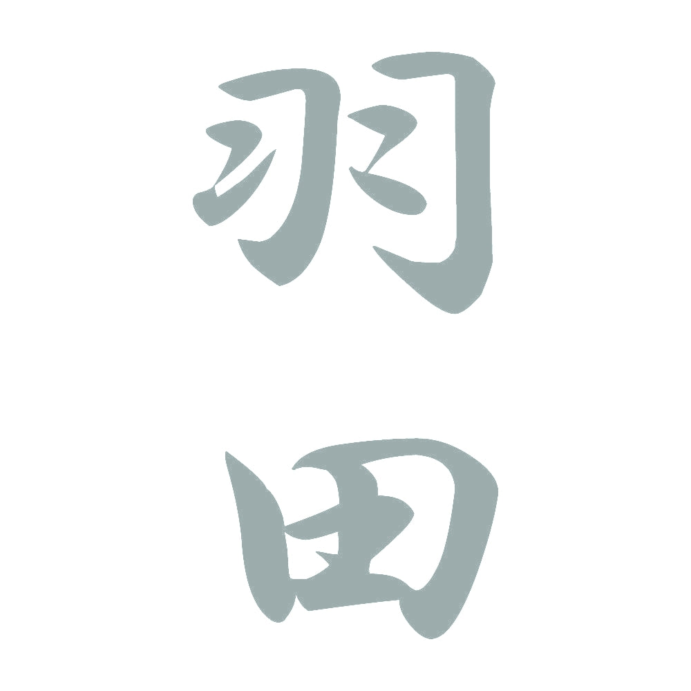 羽田 縦書き (A) 10
