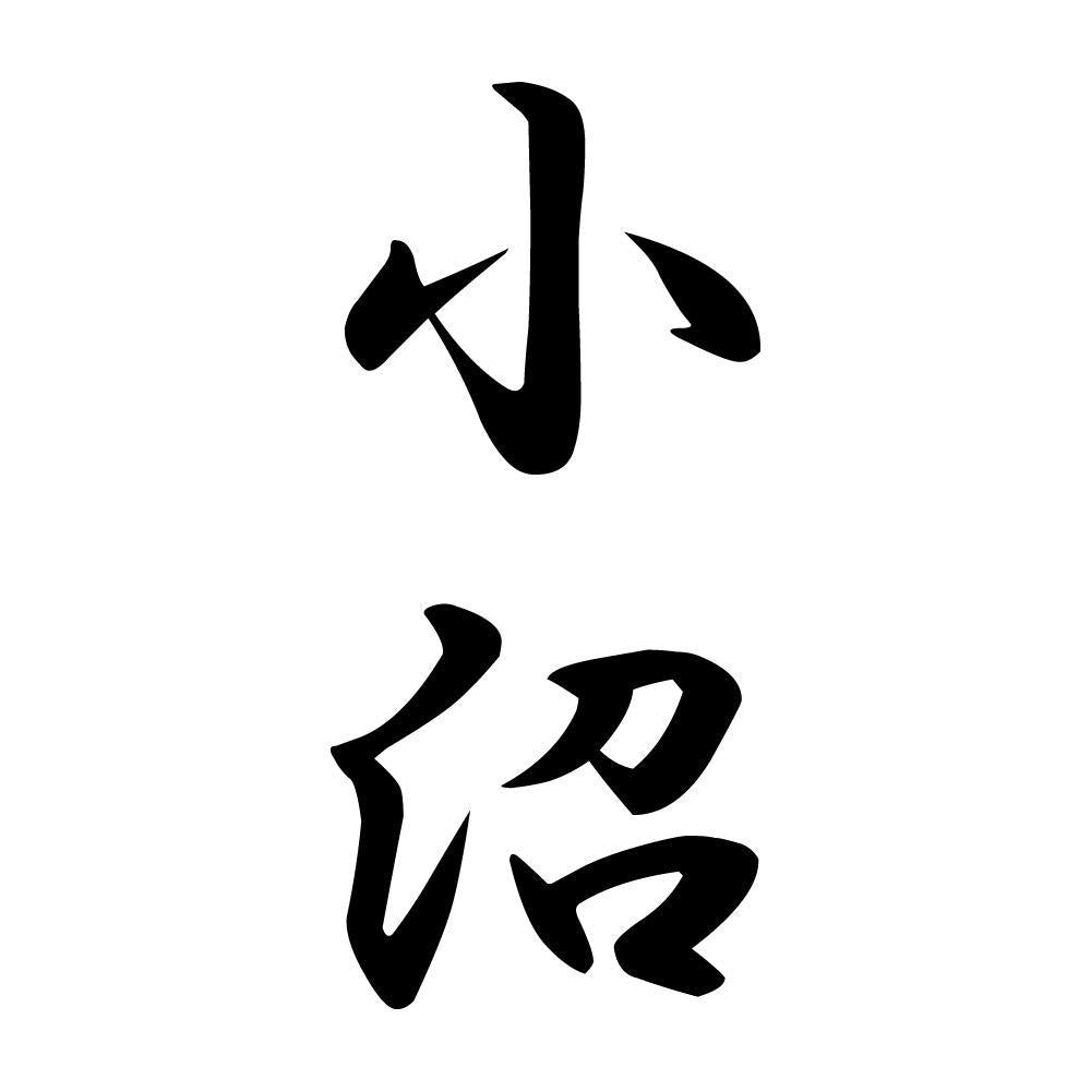 小沼 縦書き (A)