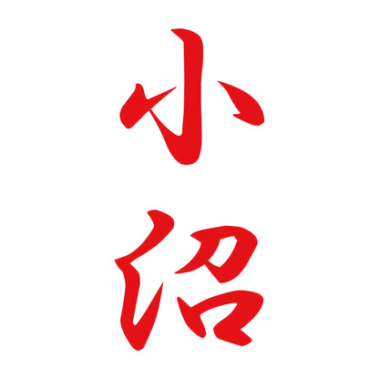 小沼 縦書き (A) 8
