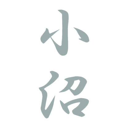 小沼 縦書き (A) 10