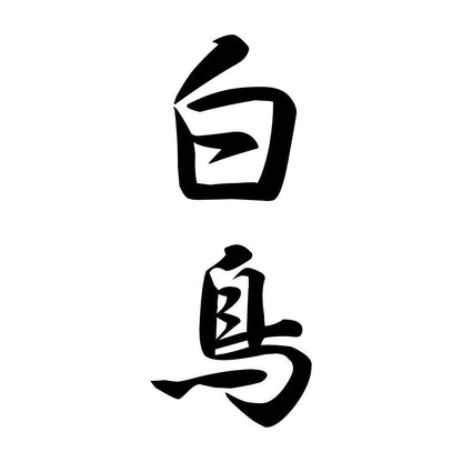 白鳥 縦書き (A)