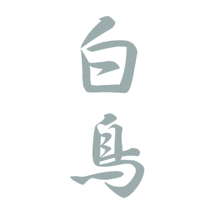 白鳥 縦書き (A) 10