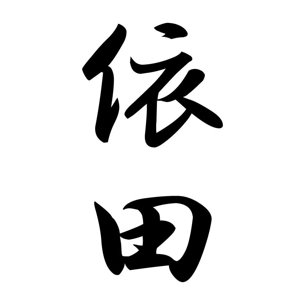 依田 縦書き (A)