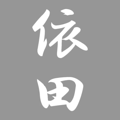 依田 縦書き (A) 7
