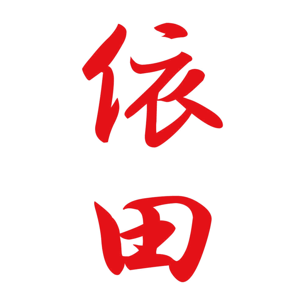 依田 縦書き (A) 8