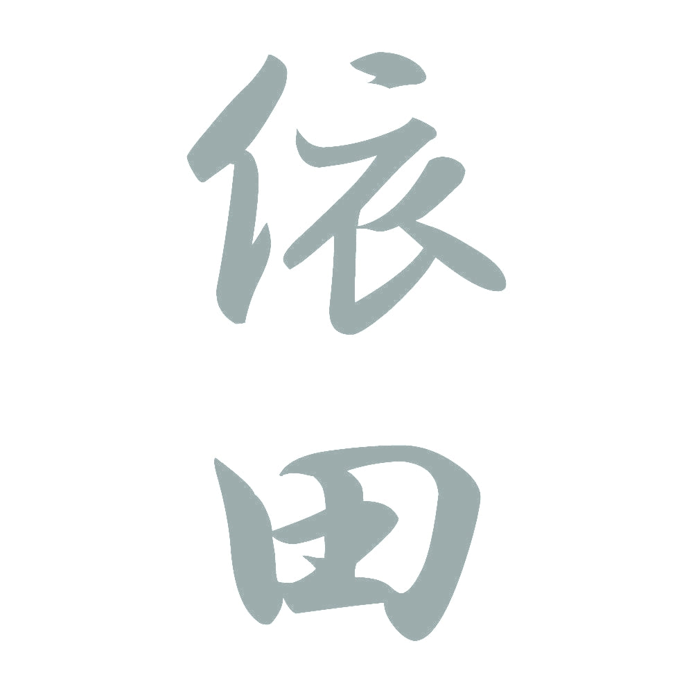 依田 縦書き (A) 10