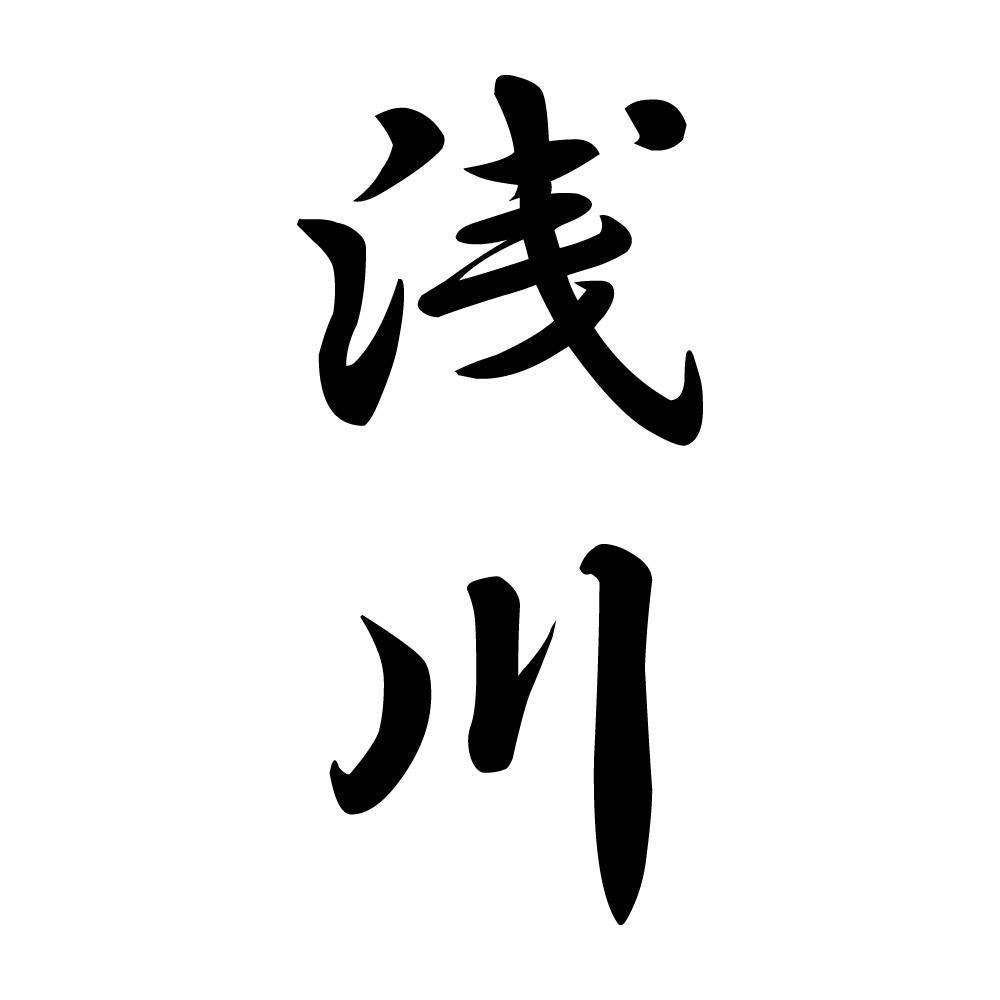 浅川 縦書き (A)