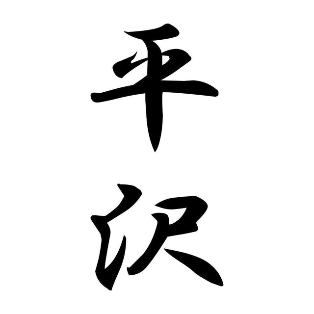 平沢 縦書き (A)