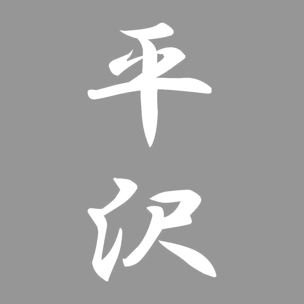 平沢 縦書き (A) 7