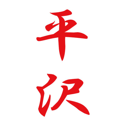 平沢 縦書き (A) 8