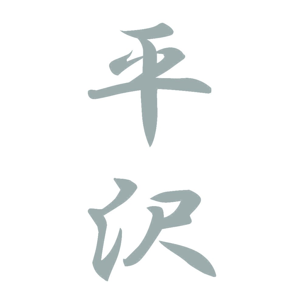 平沢 縦書き (A) 10