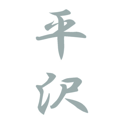 平沢 縦書き (A) 10