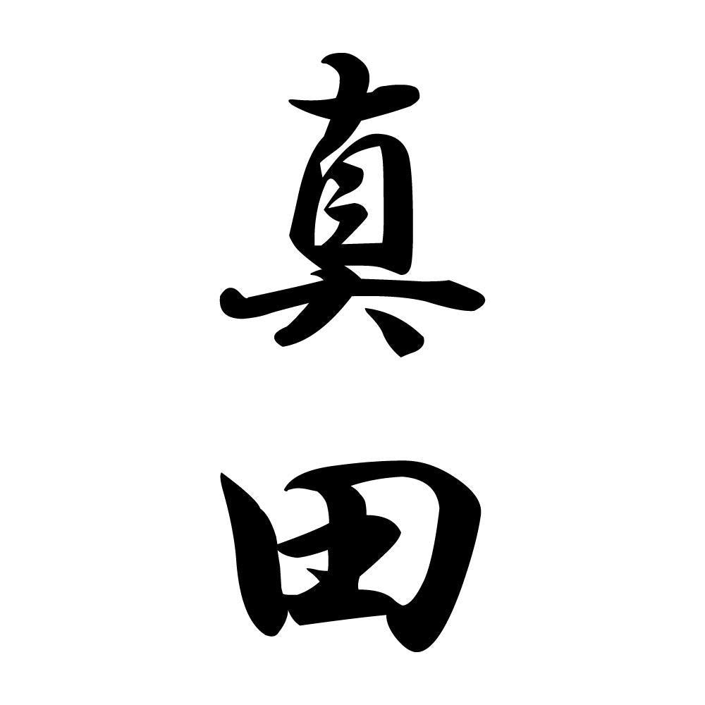 真田 縦書き (A)