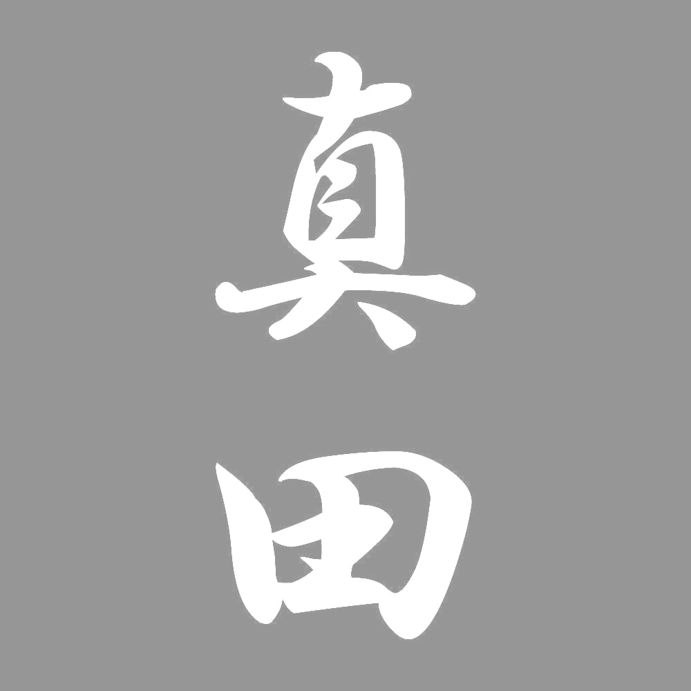 真田 縦書き (A) 7