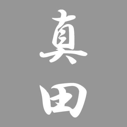 真田 縦書き (A) 7