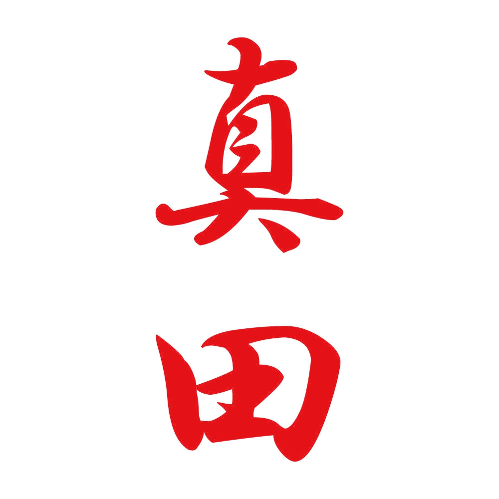 真田 縦書き (A) 8
