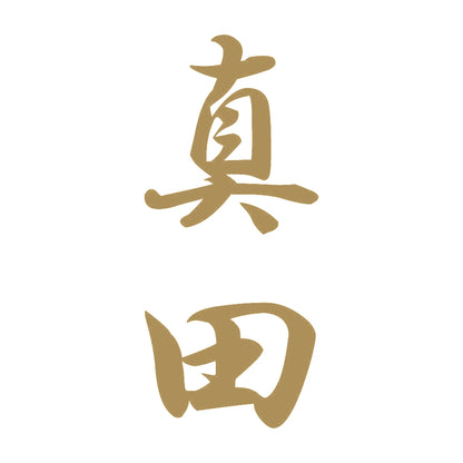 真田 縦書き (A) 9