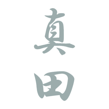 真田 縦書き (A) 10