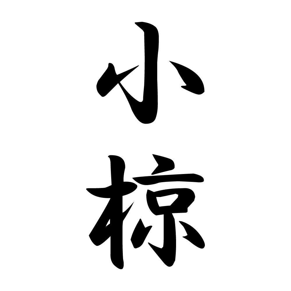 小椋 縦書き (A)