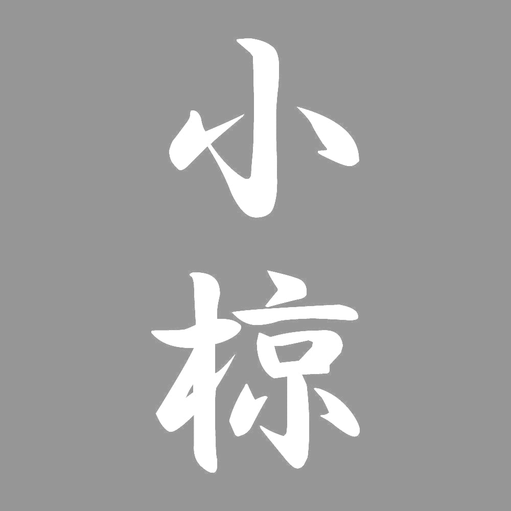 小椋 縦書き (A) 7