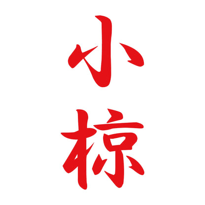 小椋 縦書き (A) 8