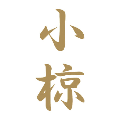 小椋 縦書き (A) 9