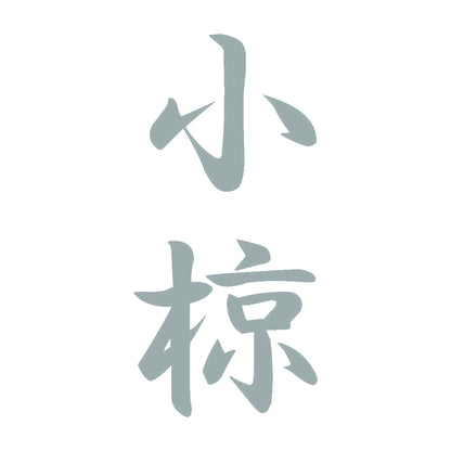 小椋 縦書き (A) 10