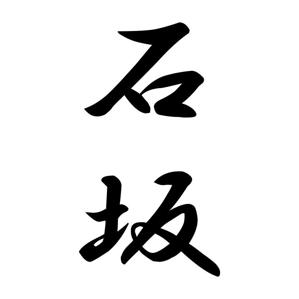 石坂 縦書き (A)