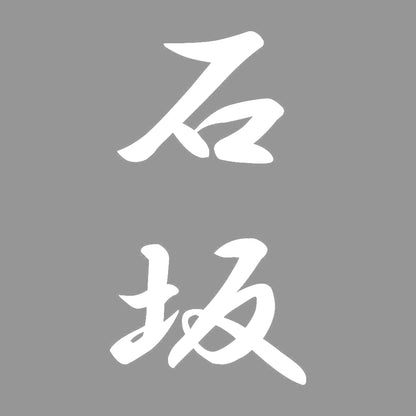 石坂 縦書き (A) 7