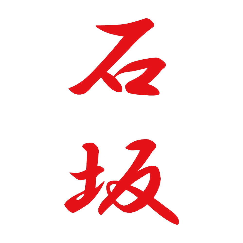 石坂 縦書き (A) 8