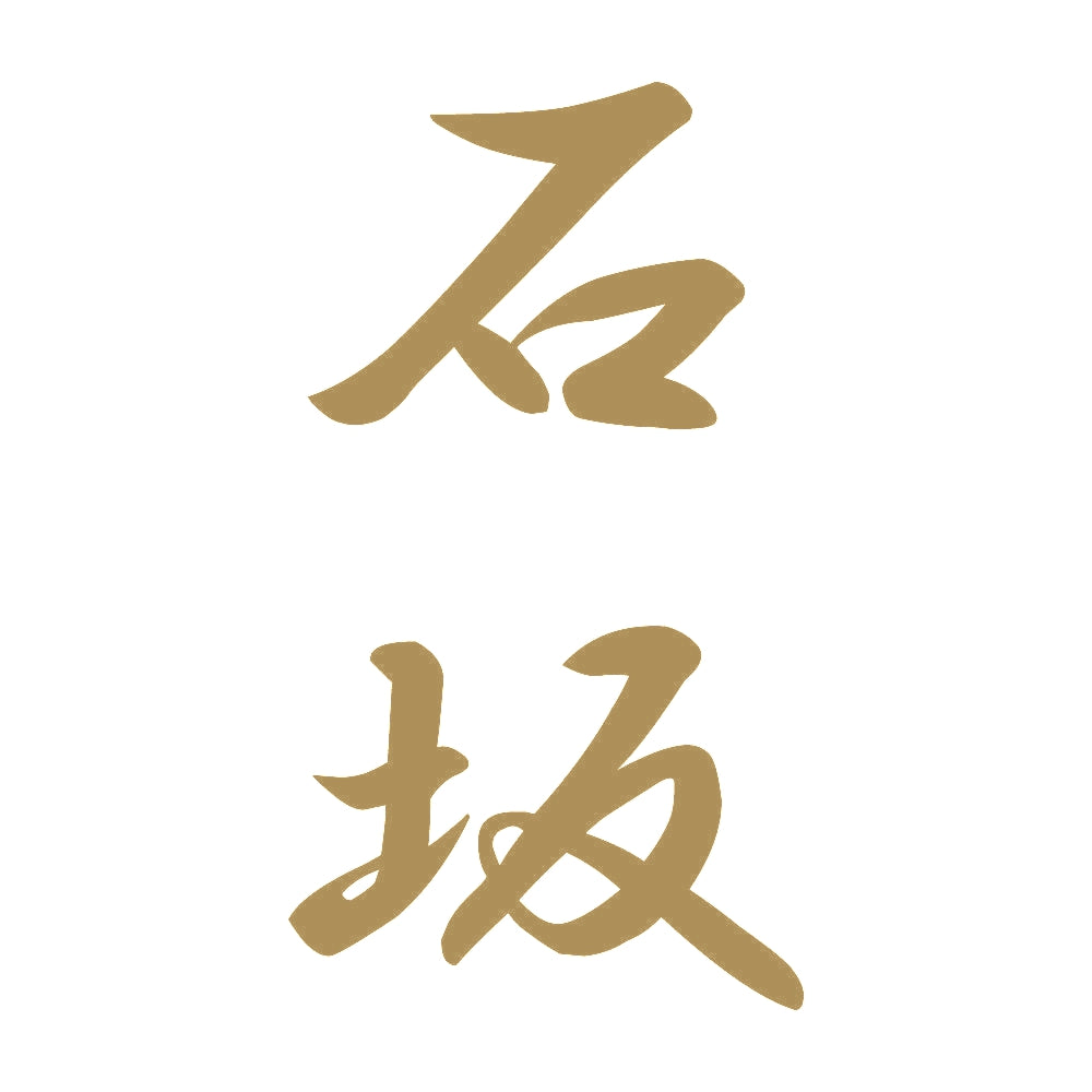 石坂 縦書き (A) 9